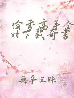 偷香高手全本txt下载奇书网