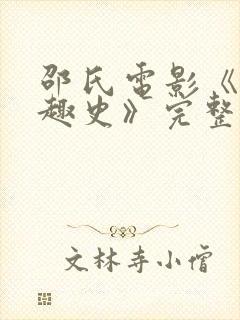 邵氏电影《军阀趣史》完整版