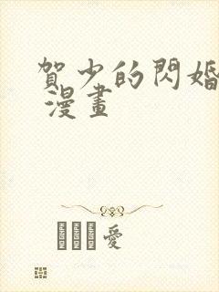 贺少的闪婚暖妻 漫画