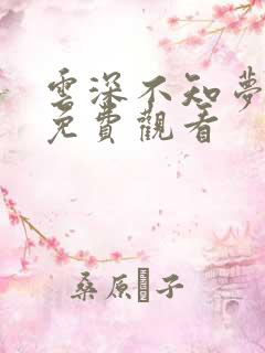 云深不知梦4集免费观看