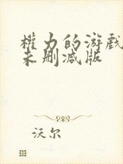 权力的游戏龙妈未删减版