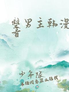 双男主韩漫在线看