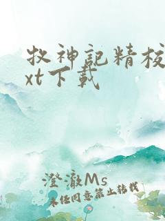 牧神记精校版txt下载