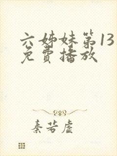 六姊妹第13集免费播放