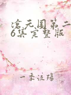 沧元图第二季第6集完整版
