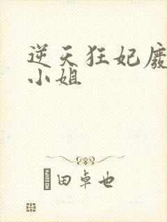 逆天狂妃废材四小姐