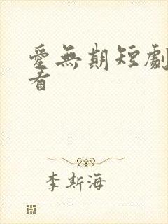 爱无期短剧免费看
