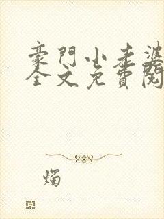 豪门小老婆小说全文免费阅读林梦