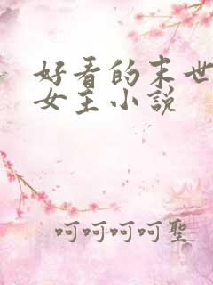好看的末世文学女主小说