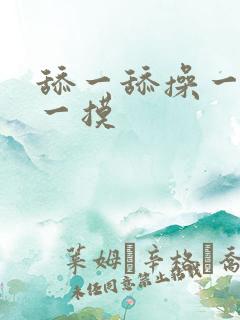 舔一舔操一操摸一摸