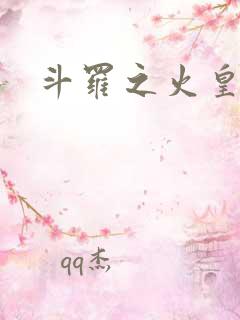 斗罗之火皇出世