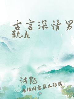 古言深情男主出轨h