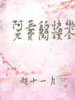 阿兵的快乐生活免费阅读全章节