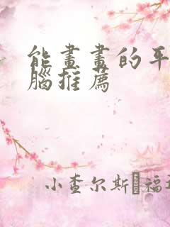 能画画的平板电脑推荐