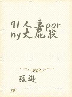 91人妻porny大屁股