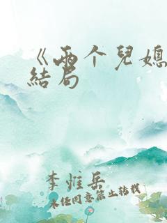 《两个儿媳》大结局