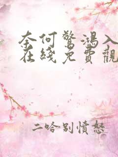 奈何惊鸿入我心在线免费观看