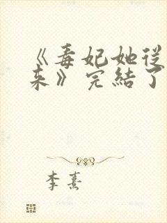 《毒妃她从地狱来》完结了吗