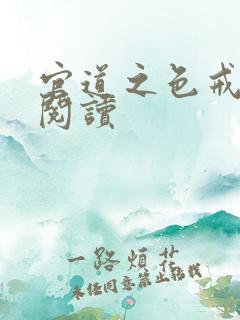 官道之色戒全文阅读