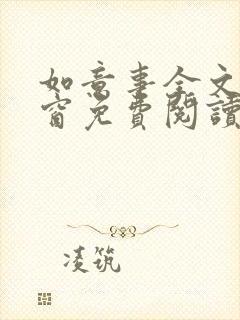如意事全文无弹窗免费阅读完结 如意事全文无弹窗免费阅读完结