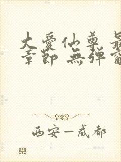大爱仙尊 最新章节 无弹窗 笔趣阁