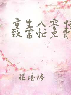 重生八零 佳妻致富忙免费