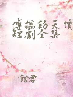 傅总的天价萌宝短剧全集