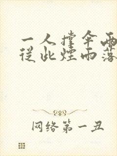 一人撑伞两人行从此烟雨落金城