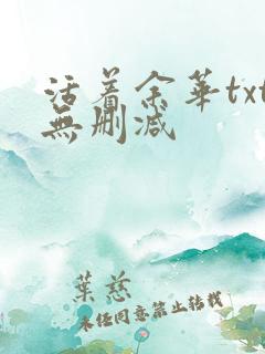 活着余华txt无删减