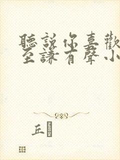 听说你喜欢我宁至谦有声小说