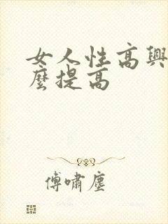 女人性高兴潮怎么提高