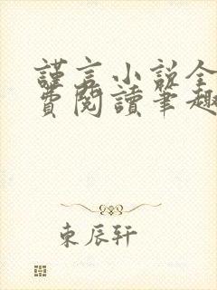 谨言小说全文免费阅读笔趣阁