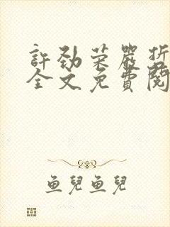 许劲荣严哲小说全文免费阅读无弹窗