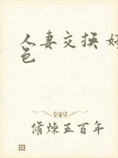 人妻交换 婷婷色