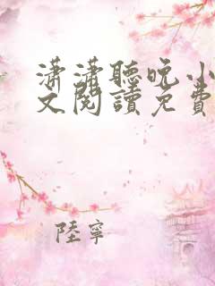 潇潇听晚小说全文阅读免费无弹窗