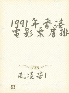 1991年香港电影票房排行榜