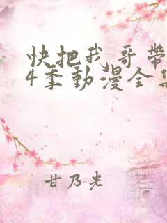 快把我哥带走第4季动漫全集