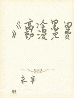 《高冷黑田同学》动漫免费观看