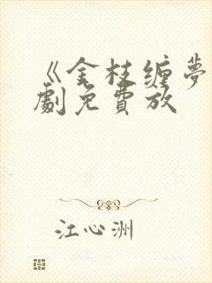 《金枝缠梦》短剧免费放