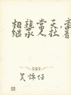 相亲当天,豪门继承人拉着我领证海彤
