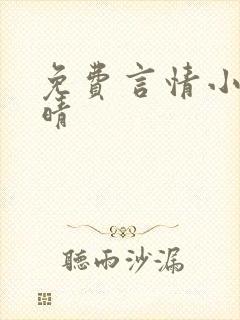 免费言情小说于晴