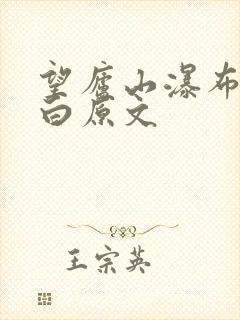 望庐山瀑布唐李白原文 望庐山瀑布唐李白原文