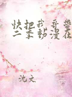 快把我哥带走第二季动漫在线观看