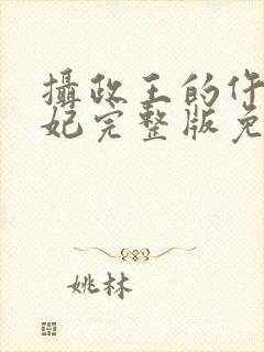 摄政王的仵作王妃完整版免费阅读
