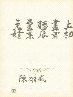 免费听书上门龙婿叶辰萧初然