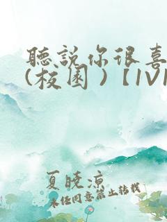 听说你很喜欢我(校园 )【1V1】