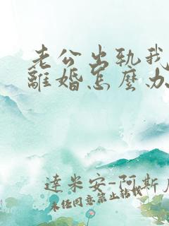 老公出轨我不想离婚怎么办