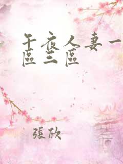 午夜人妻一区二区三区