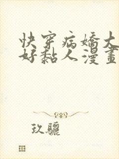 快穿病娇大佬他好黏人漫画免费