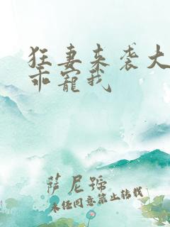 狂妻来袭大叔乖乖宠我